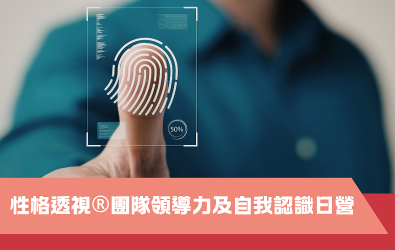 性格透視®團隊領導力及自我認識日營 (G08S-261024)